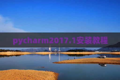 pycharm2017.1安装教程 pycharm2017.1安装教程